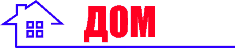 ДОМ